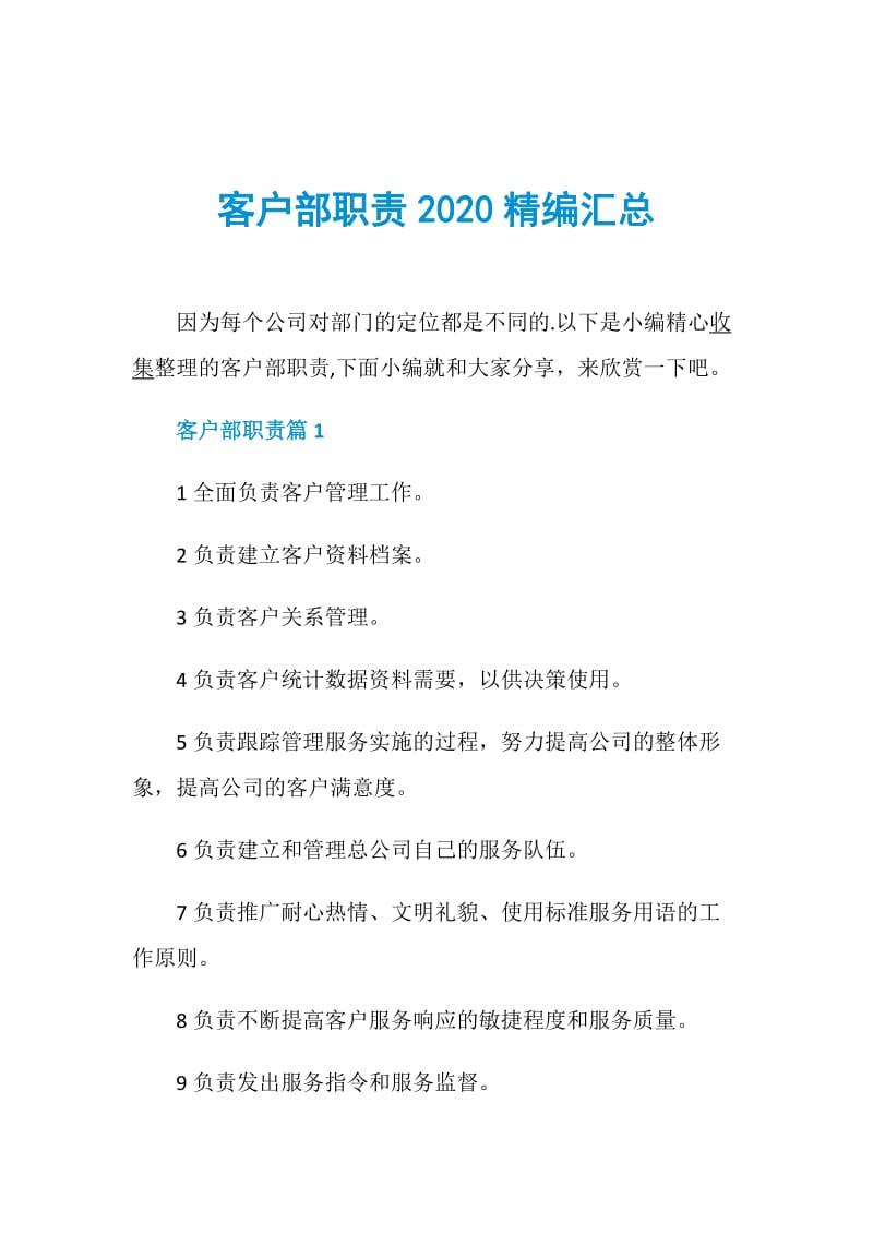 客户部职责2020精编汇总.doc_第1页