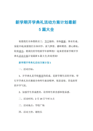 新学期开学典礼活动方案计划最新5篇大全.doc