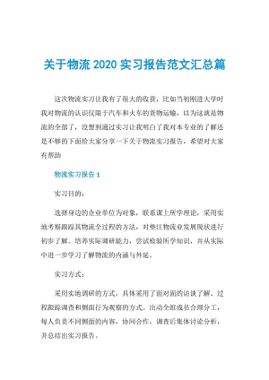 关于物流2020实习报告范文汇总篇.doc