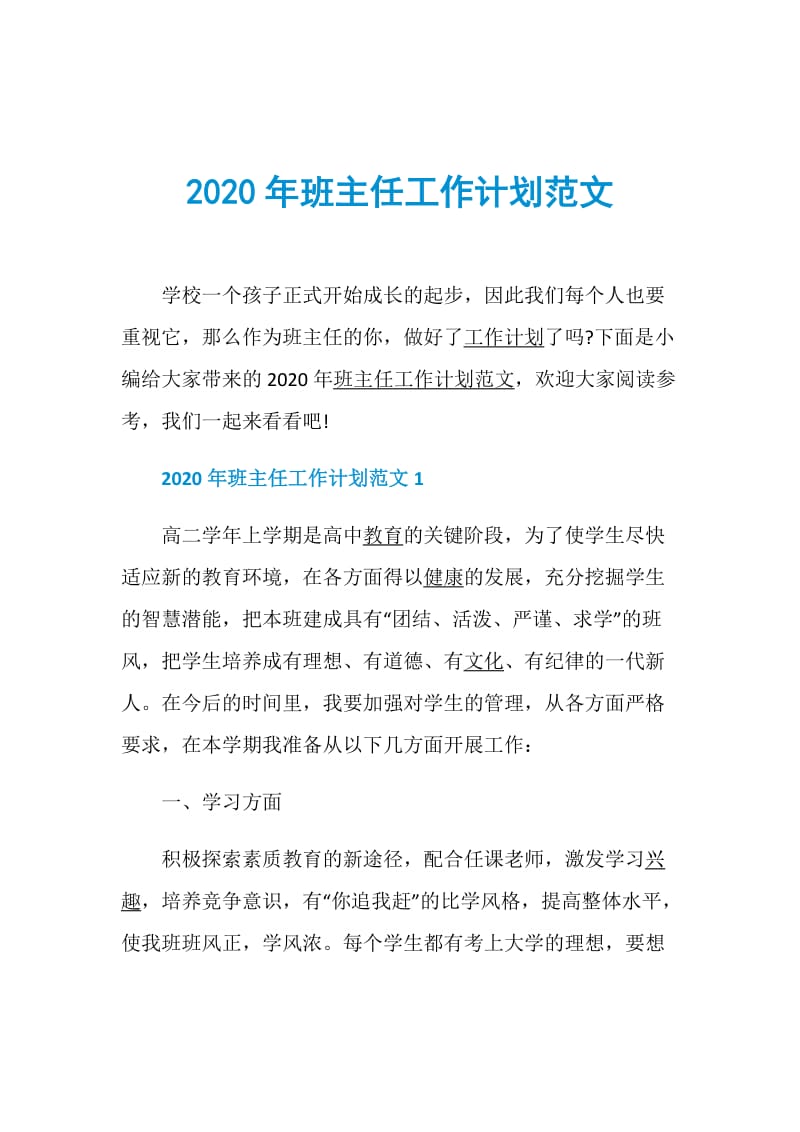 2020年班主任工作计划范文.doc_第1页