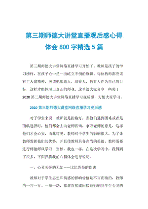 第三期师德大讲堂直播观后感心得体会800字精选5篇.doc