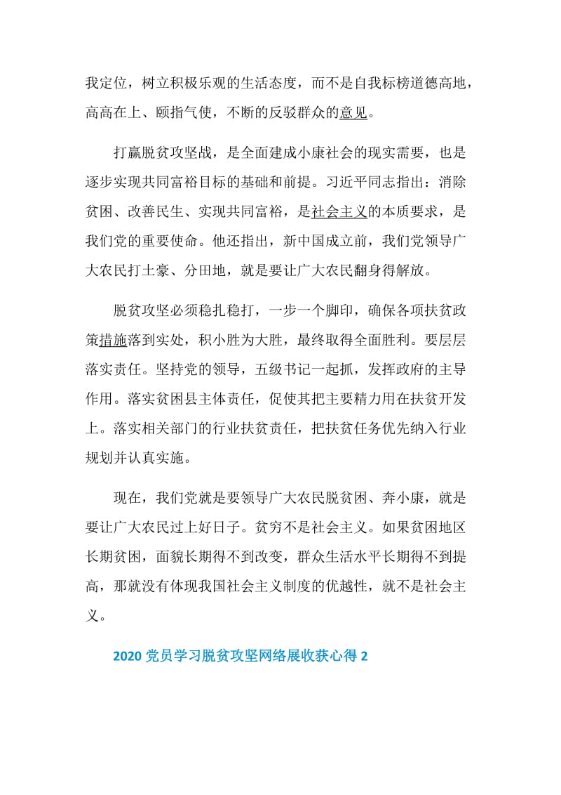 2020党员学习脱贫攻坚网络展收获心得5篇精选.doc_第2页