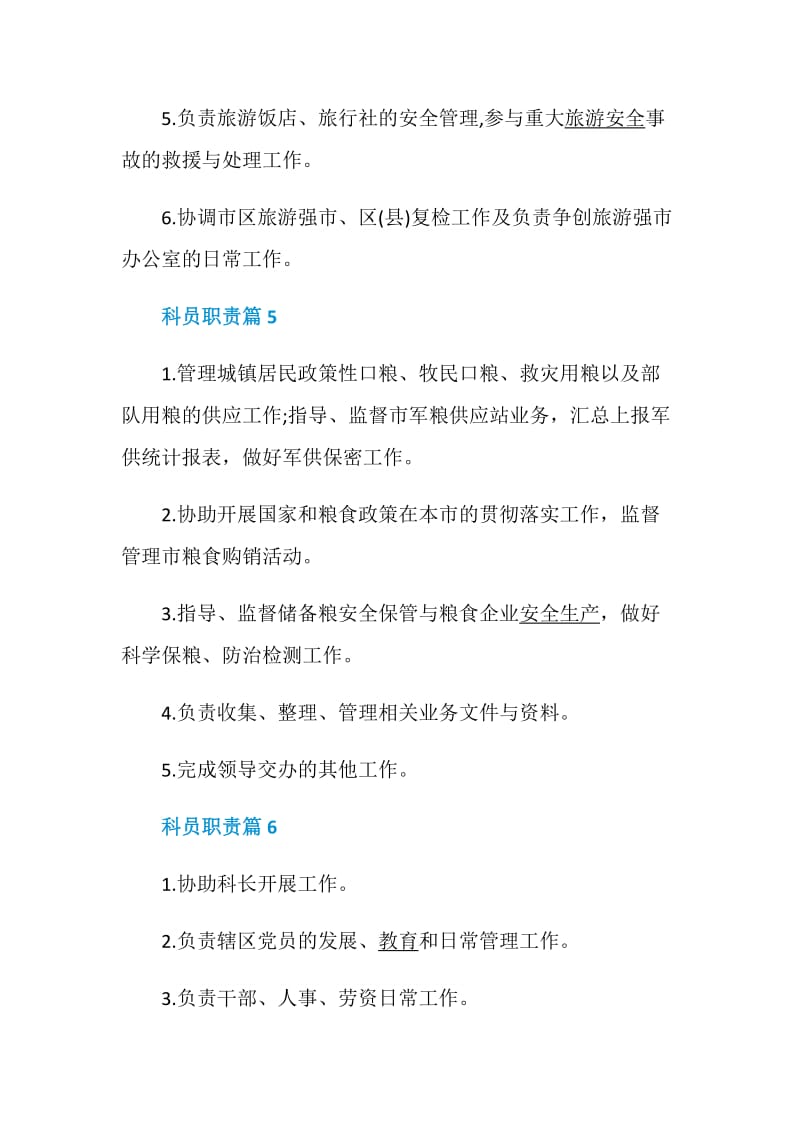 科员职责2020最新合集.doc_第3页