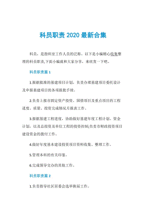 科员职责2020最新合集.doc