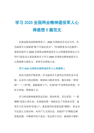 学习2020全国两会精神退役军人心得感想5篇范文.doc