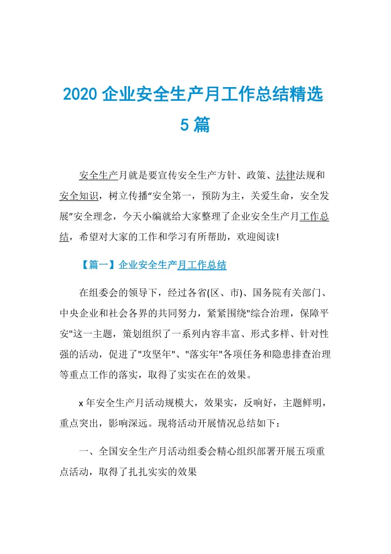 2020企业安全生产月工作总结精选5篇.doc_第1页