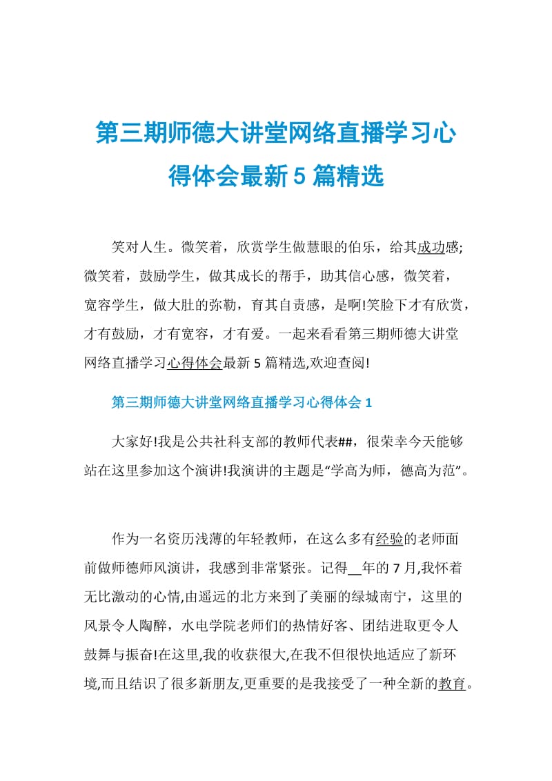 第三期师德大讲堂网络直播学习心得体会最新5篇精选.doc_第1页