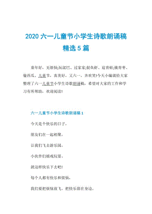 2020六一儿童节小学生诗歌朗诵稿精选5篇.doc