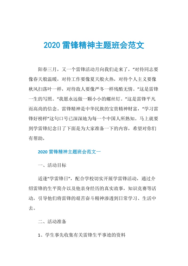 2020雷锋精神主题班会范文.doc_第1页