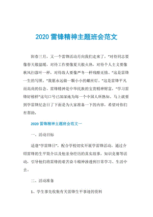 2020雷锋精神主题班会范文.doc