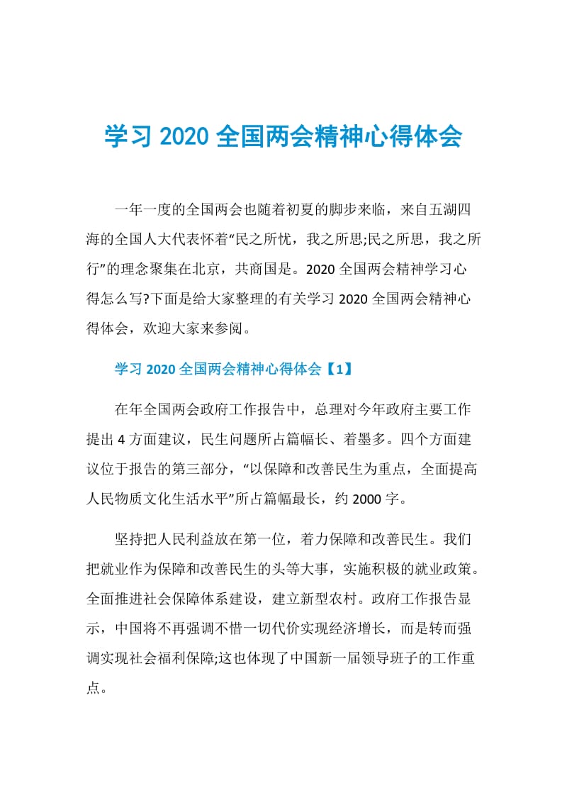 学习2020全国两会精神心得体会.doc_第1页