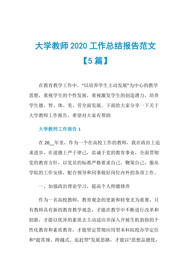 大学教师2020工作总结报告范文【5篇】.doc_第1页