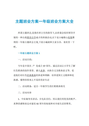 主题班会方案一年级班会方案大全.doc