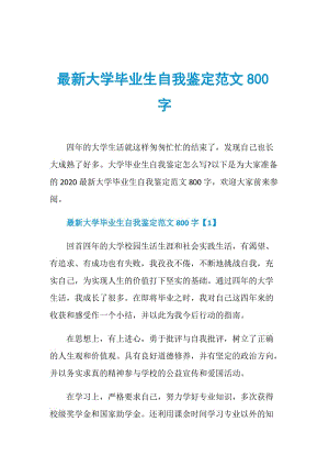 最新大学毕业生自我鉴定范文800字.doc