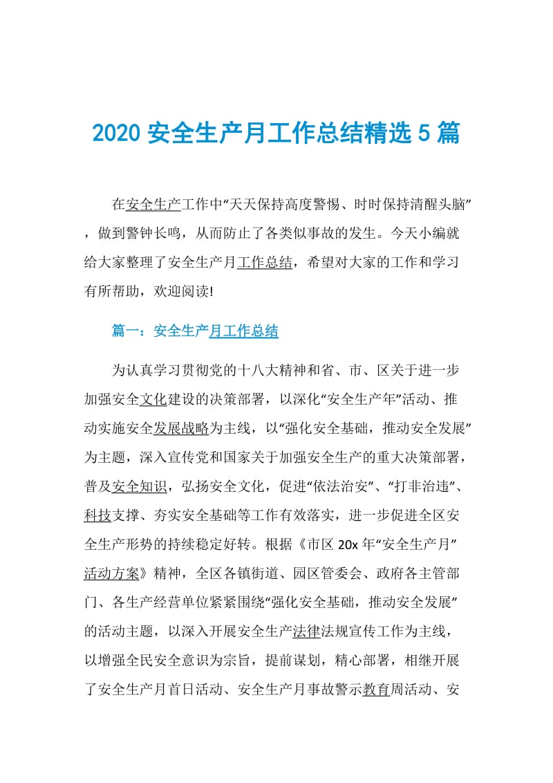 2020安全生产月工作总结精选5篇.doc_第1页