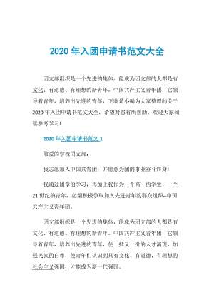 2020年入团申请书范文大全.doc