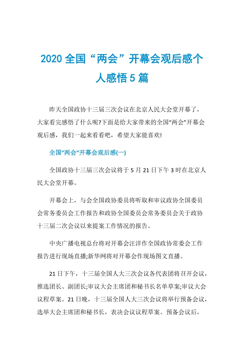 2020全国“两会”开幕会观后感个人感悟5篇.doc_第1页