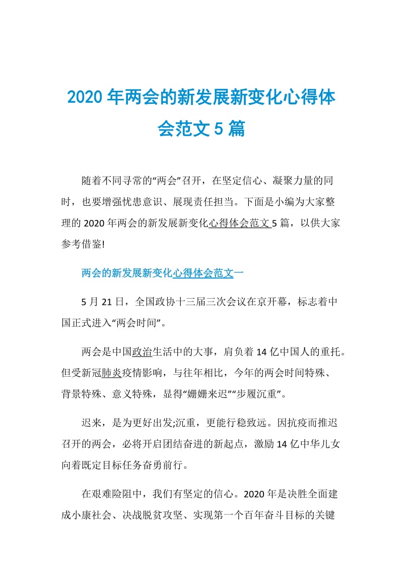 2020年两会的新发展新变化心得体会范文5篇.doc_第1页