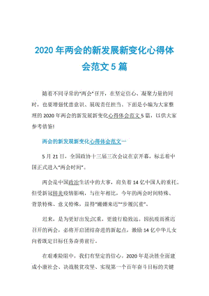 2020年两会的新发展新变化心得体会范文5篇.doc