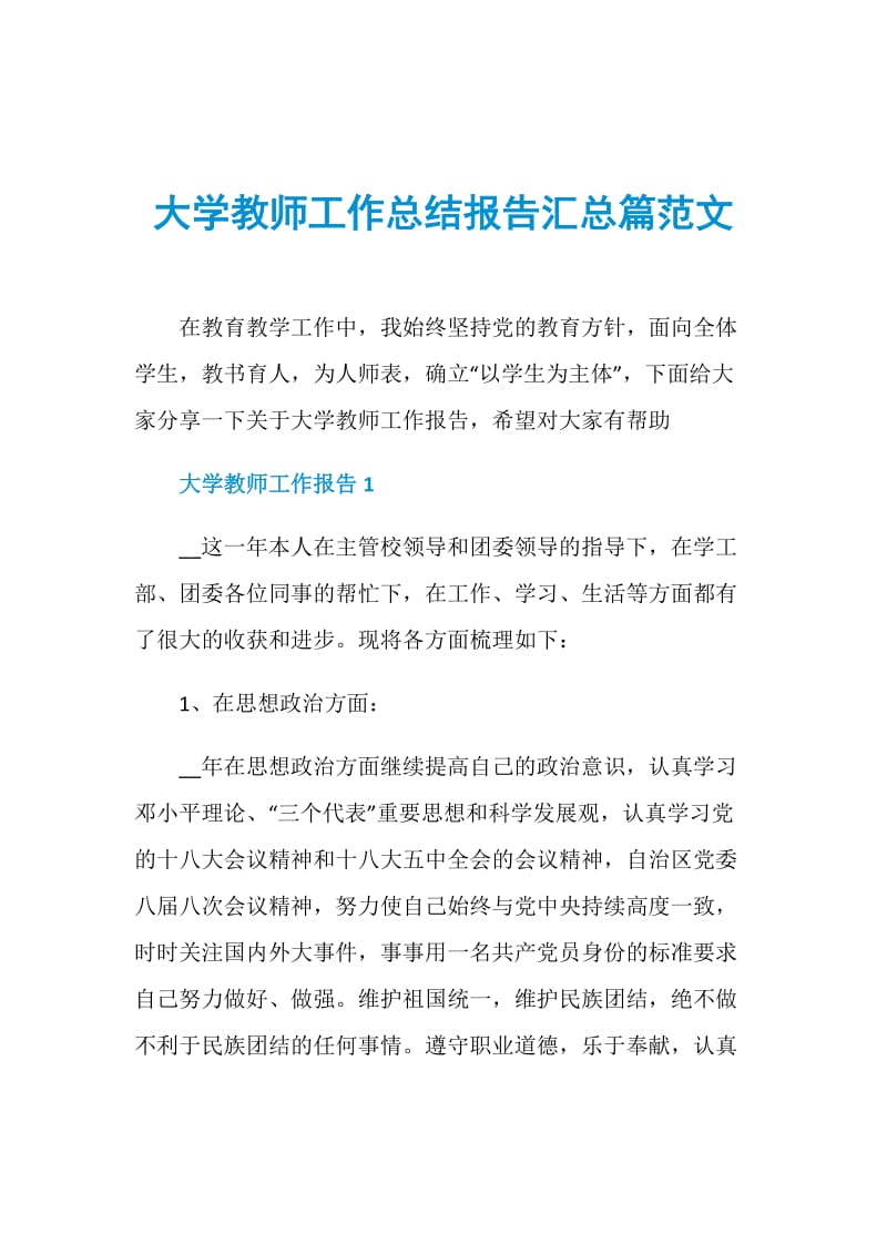 大学教师工作总结报告汇总篇范文.doc_第1页