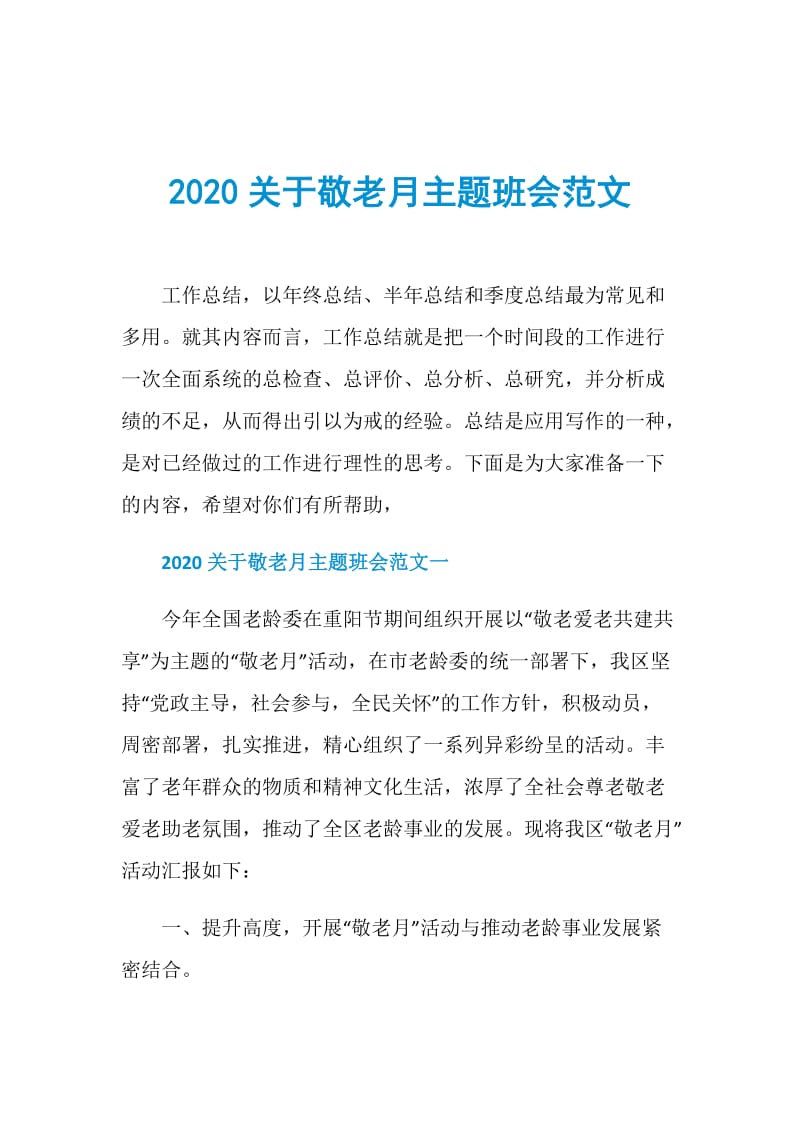 2020关于敬老月主题班会范文.doc_第1页