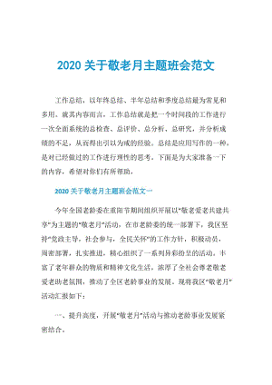 2020关于敬老月主题班会范文.doc