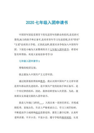 2020七年级入团申请书.doc