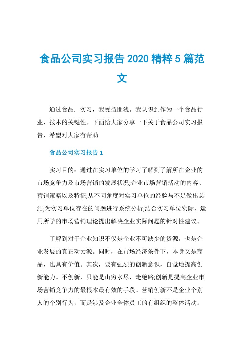 食品公司实习报告2020精粹5篇范文.doc_第1页