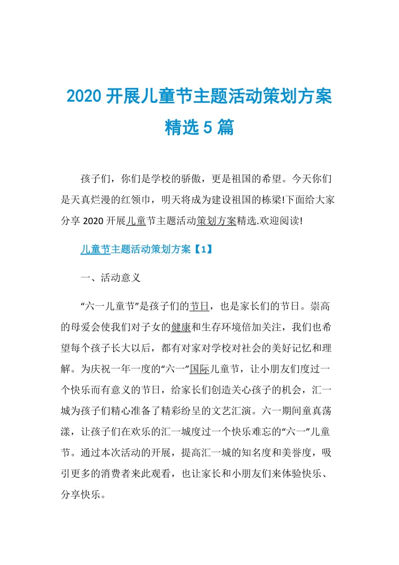 2020开展儿童节主题活动策划方案精选5篇.doc_第1页