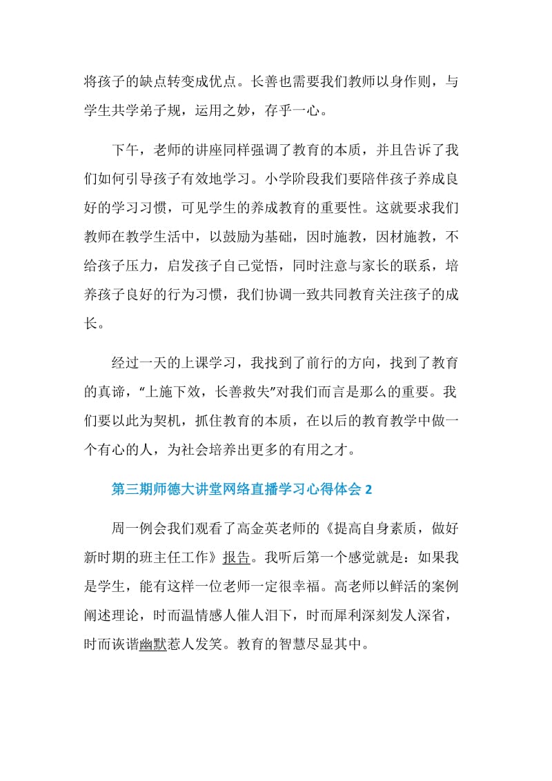 第三期师德大讲堂网络直播学习心得体会最新5篇大全.doc_第2页