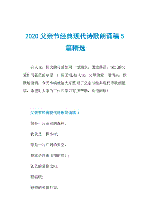 2020父亲节经典现代诗歌朗诵稿5篇精选.doc