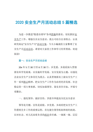 2020安全生产月活动总结5篇精选.doc