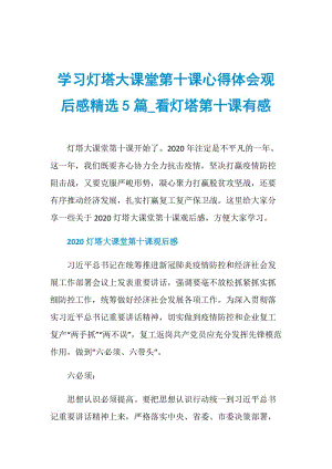 学习灯塔大课堂第十课心得体会观后感精选5篇_看灯塔第十课有感.doc