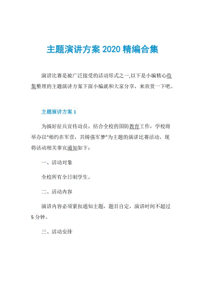 主题演讲方案2020精编合集.doc