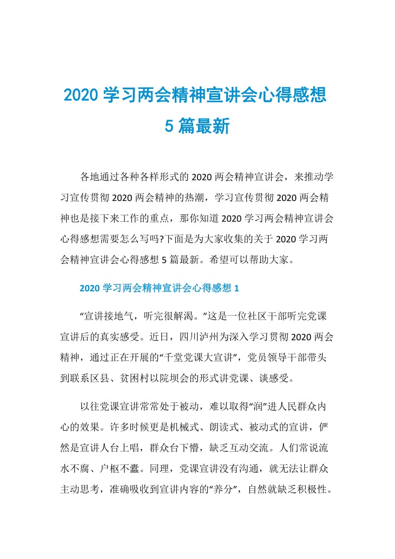 2020学习两会精神宣讲会心得感想5篇最新.doc_第1页