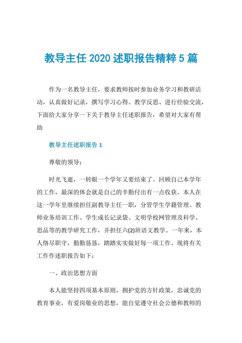 教导主任2020述职报告精粹5篇.doc_第1页