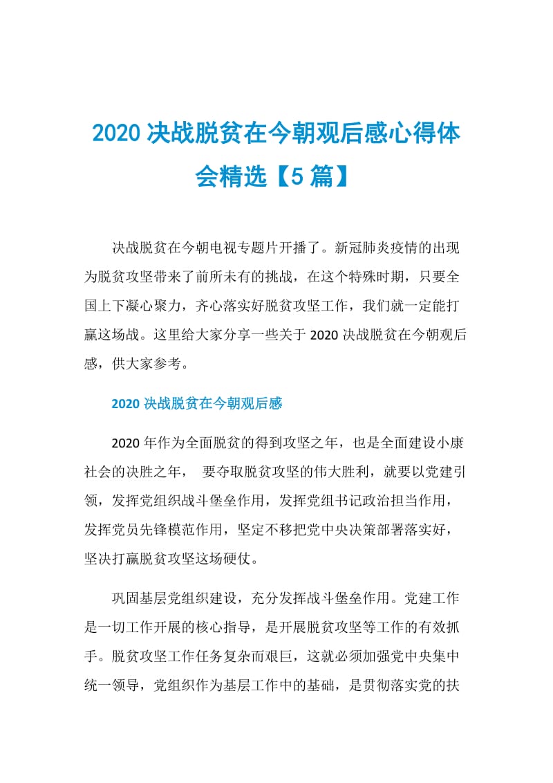 2020决战脱贫在今朝观后感心得体会精选【5篇】.doc_第1页