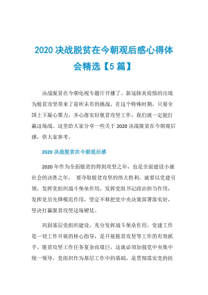 2020决战脱贫在今朝观后感心得体会精选【5篇】.doc