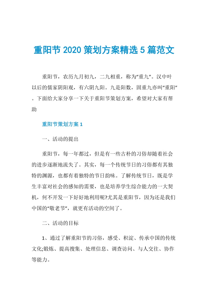 重阳节2020策划方案精选5篇范文.doc_第1页