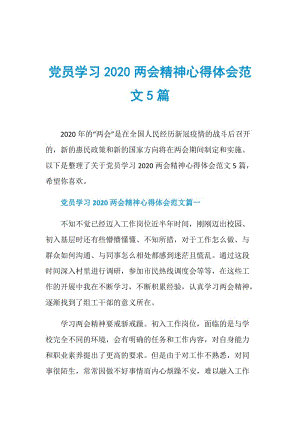 党员学习2020两会精神心得体会范文5篇.doc