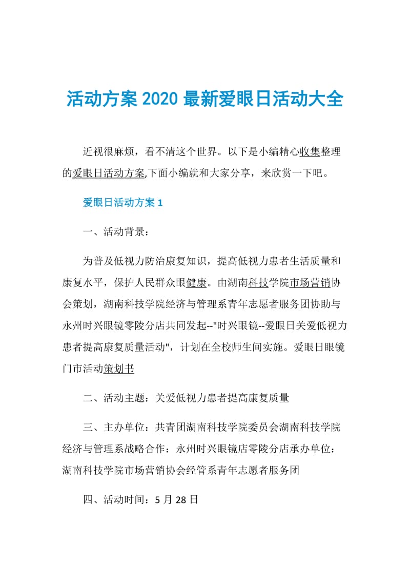 活动方案2020最新爱眼日活动大全.doc_第1页