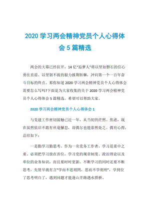 2020学习两会精神党员个人心得体会5篇精选.doc