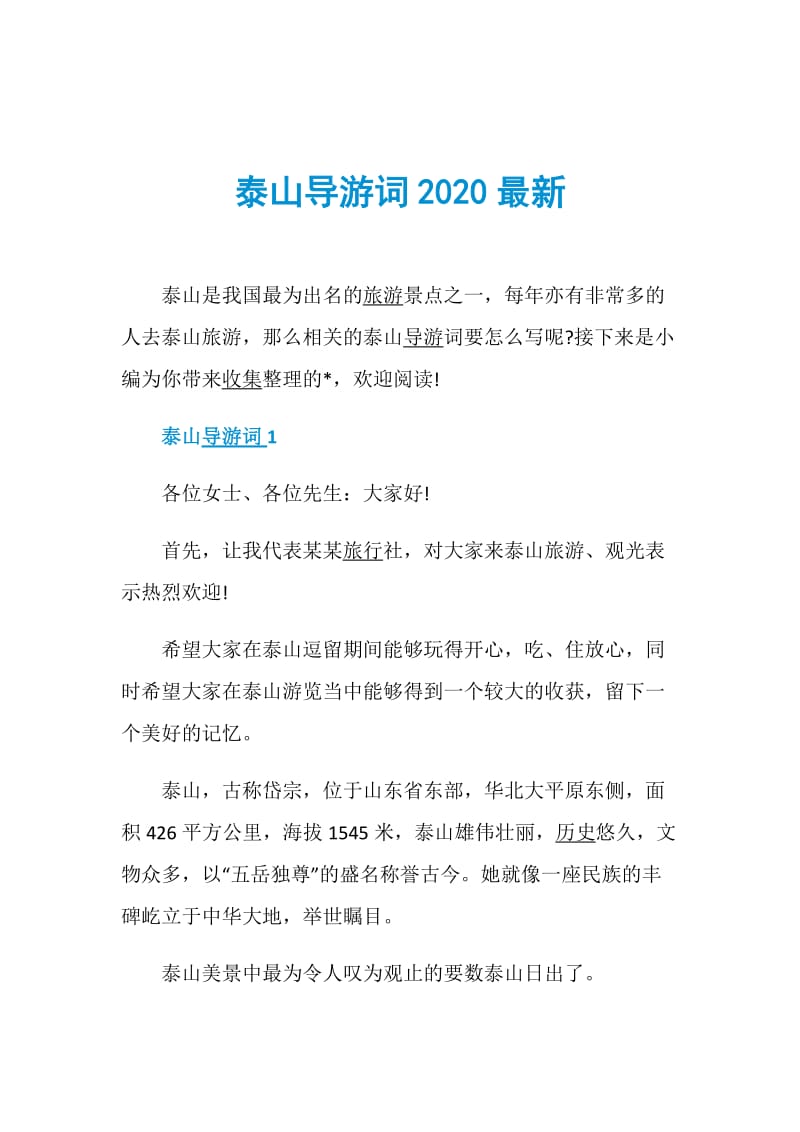 泰山导游词2020最新.doc_第1页