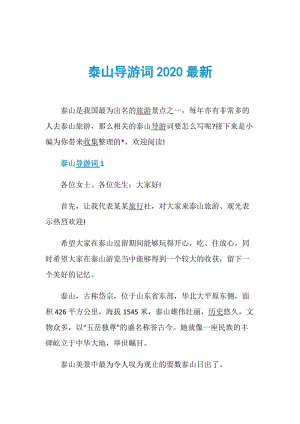 泰山导游词2020最新.doc