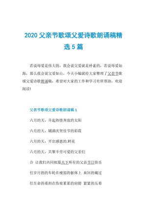 2020父亲节歌颂父爱诗歌朗诵稿精选5篇.doc