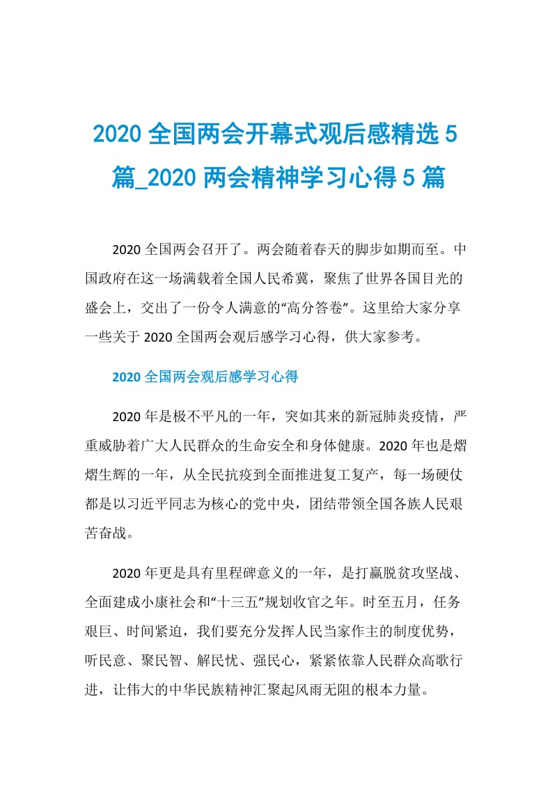 2020全国两会开幕式观后感精选5篇_2020两会精神学习心得5篇.doc_第1页