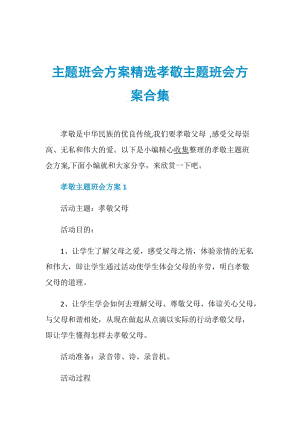 主题班会方案精选孝敬主题班会方案合集.doc