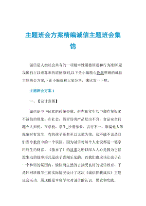 主题班会方案精编诚信主题班会集锦.doc