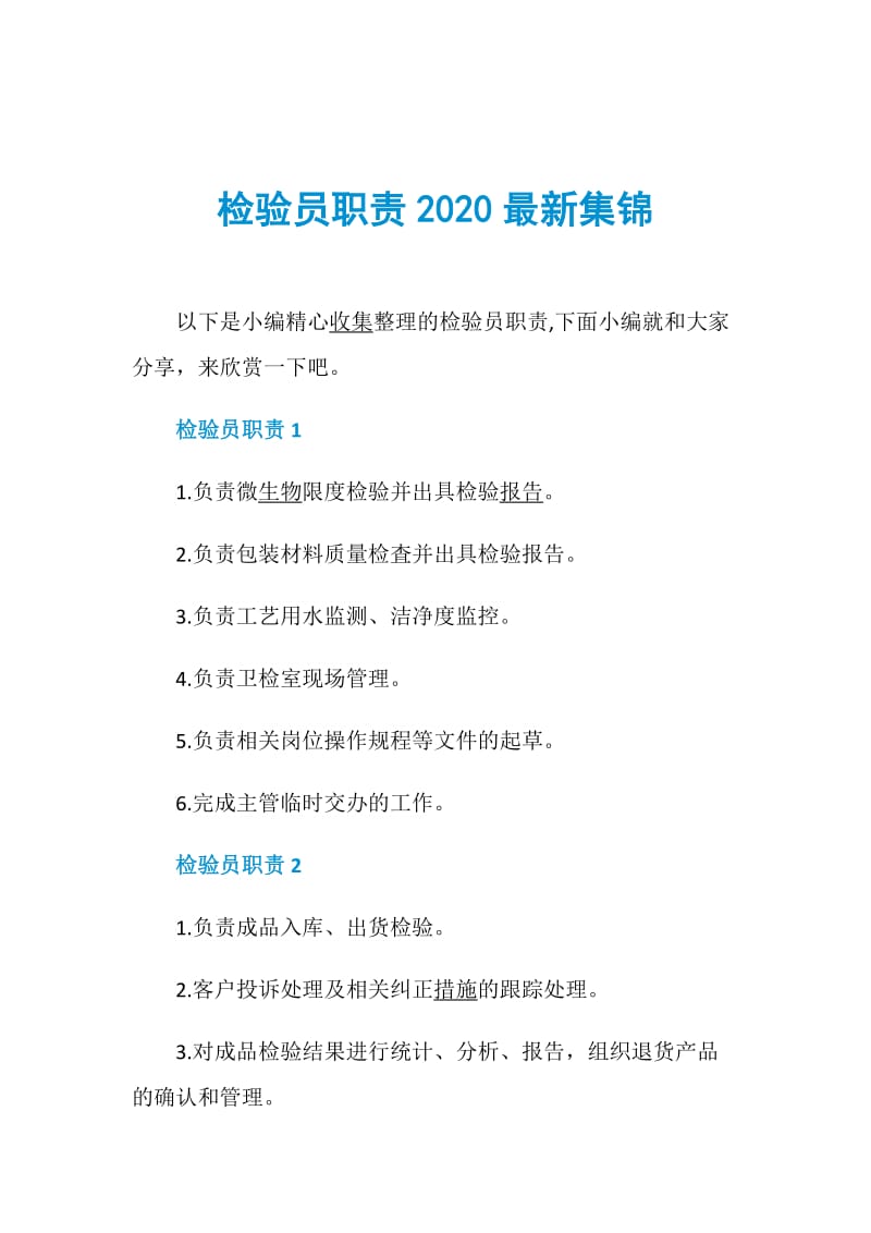 检验员职责2020最新集锦.doc_第1页