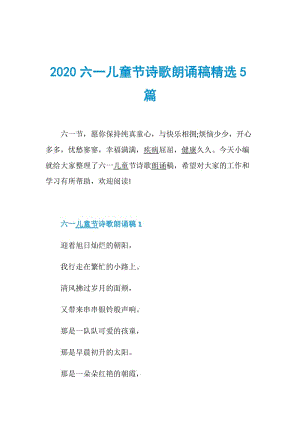 2020六一儿童节诗歌朗诵稿精选5篇.doc